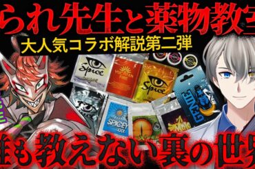 【マイアミゾンビ事件】理性が崩壊するハーブ…やばいのはフェンタニルだけじゃない【かなえ先生の切り抜き】『科学はすべてを解決する! [くられ with 薬理凶室]』　元配信2025/06/29