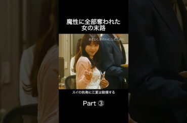 美人後輩に略奪された女の末路🫦 #あざとくかわいくしたたかに #金夜劇場 #bumpドラマ#恋愛 #ショートドラマ