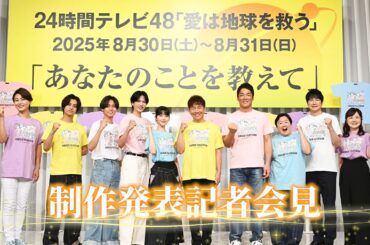 24時間テレビ48制作発表記者会見