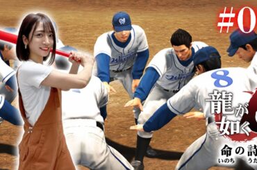 #07【龍が如く6】野球↔︎スナック↔︎素潜りの無限ループ【※ネタバレあり注意】