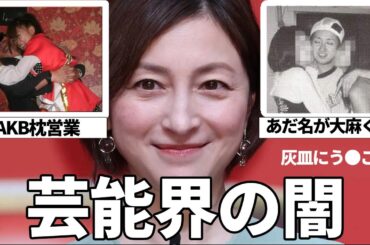 【芸能界の闇】知りたくなかった⚠️ 芸能人の闇を大暴露（画像あり）