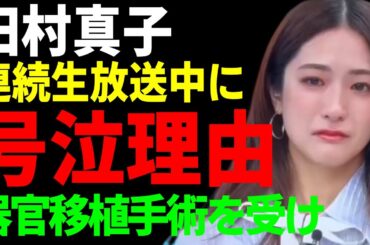 田村真子アナが連続生放送中に号泣する本当の理由...抱える難病の正体に涙が止まらない...「ＴＢＳ」で活躍した美人アナウンサーが過去に器官移植手術を受けていた全貌に言葉を失う...