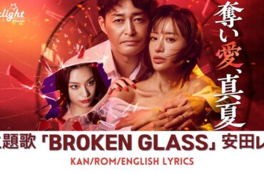 ドラマ 『奪い愛、真夏』 主題歌 「BROKEN GLASS」 Rei Yasuda 安田レイ 【Kan/Rom/English Lyrics 歌詞】