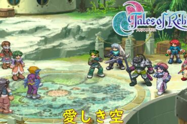 テイルズ オブ リバース『ボーダリア地方へ：登山洞～バビログラード港』【ゲーム・げーまーあいくす/Tales of Rebirth】