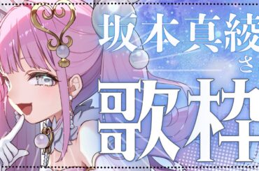 【#歌配信】坂本真綾さん縛り✨大好きすぎて歌っちゃう‼️【#新人Vtuber / #阿古屋ぱぁる】