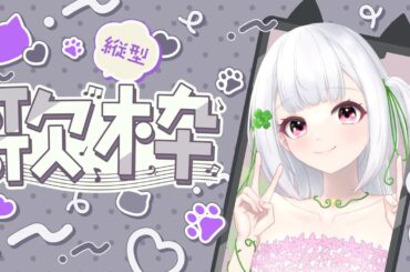【#歌枠 #縦型 】リクエストもらった曲とかたくさん歌いたい🎶#新人vtuber #karaoke #shorts #初見さん大歓迎