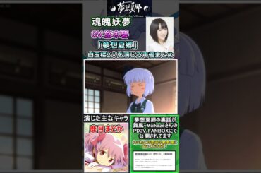 【夢想夏郷】東方の白玉楼2人を演じる声優をまとめ　[声優まとめ]　#shorts #茅野愛衣  #悠木碧 　【東方project】[西行寺幽々子] [魂魄妖夢]