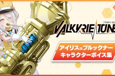 【キャラクターボイス】アイリス=ブルックナー(CV.井澤詩織)