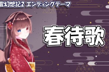 【耳コピ】春待歌 「精霊幻想記2」ED【緋惺ACE】