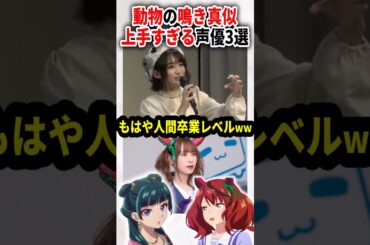 【神業ww】動物の鳴き真似が上手すぎる声優3選！！ #Shorts