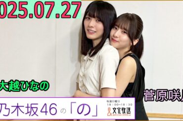 乃木坂46の「の」（乃木のの）菅原咲月,大越ひなの 2025年07月27日 .