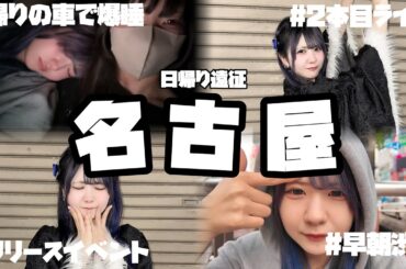 【日帰り名古屋遠征‼️】地下アイドルの遠征裏側大公開【ほんのほの】