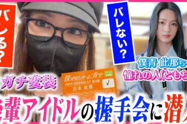 【ドッキリ】💖私のことをずっと推してくれている現役アイドルの握手会に潜入してみた🤝🏻【僕青コラボ】🌤️