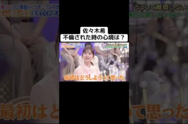 佐々木希、不倫された時の心境は？ #佐々木希 #渡部建