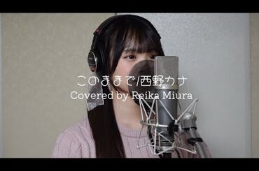 【歌ってみた】このままで/西野カナ(Covered by Reika Miura)