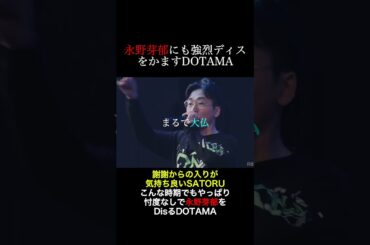 永野芽郁にも強烈ディスをかますDOTAMA