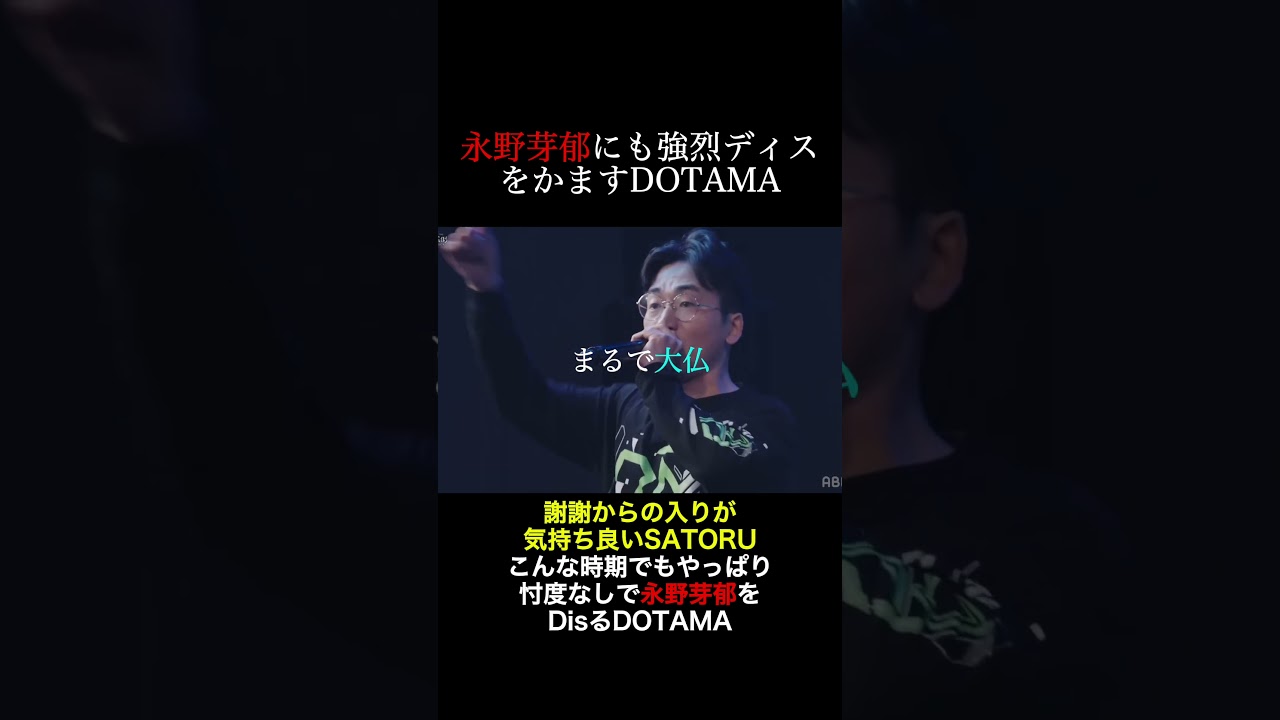 永野芽郁にも強烈ディスをかますDOTAMA 永野芽郁にも強烈ディスをかますDOTAMA