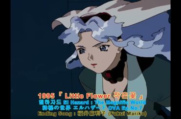 1995 『 ちいさな花 : 작은꽃』신비의 세계 엘하자드「El Hazard The Magnificent World」Ep.No.7 天野由梨 Yuri Amano