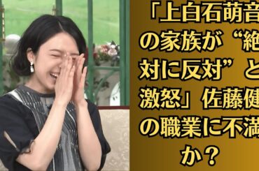 「上白石萌音の家族が“絶対に反対”と激怒」佐藤健の職業に不満か？2人きりの海外挙式を計画中」極秘ハワイ旅行の真相とは？