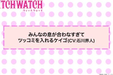 TVアニメ『ウィッチウォッチ』第15話アフレコNGシーン| 真神圭護役・石川界人
