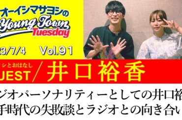 【ゲスト:井口裕香】ラジオパーソナリティーとしての井口裕香の若手時代の失敗談とラジオとの向き合い方の話【切り抜き/オーイシマサヨシのヤングタウン第91回放送(2023/7/4)】