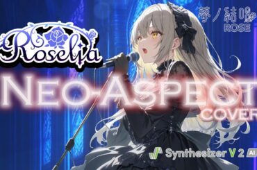 【Roselia】Neo-Aspect cover SynthesizerV2 夢ノ結晶ROSE DTMでGuitar録音してフルカバー