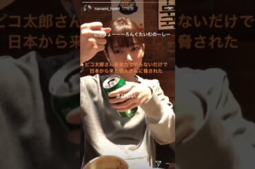 謎の動きをするななみん