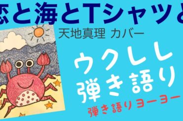 恋と海とTシャツと　天地真理 カバー　＠ウクレレ弾き語り