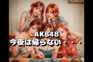 ラジオ AKB48 今夜は帰らない・・・ 2009年02月14日 第12回 高橋みなみ・倉持明日香・柏木由紀