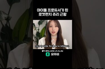 아이돌 프로듀서가 된 로켓펀치 쥬리 근황