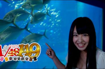 149人全員と付き合うまで真のファンとはいえないよな！？【AKB1/149 恋愛総選挙】59人目