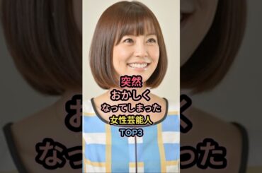 突然おかしくなってしまった女性芸能人TOP3 #小林麻耶 #鬼束ちひろ