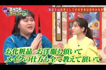 「あちこちオードリー」 さらにぼる塾の大ファンだと公言する若林が素朴な質問！？田中みな実の局アナ時代の掟とは！？