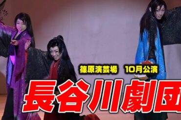 【長谷川劇団】篠原演芸場【１０月公演】