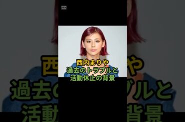 西内まりや過去トラブル背景