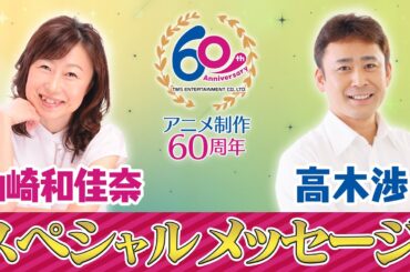 【山崎和佳奈＆高木渉スペシャルメッセージ】共演作『緊急発進セイバーキッズ』ほかTMSアニメ想い出トーク！「渉くんの初印象は○○で…」「タンバリンで出演決定!?」アニメ制作60周年記念