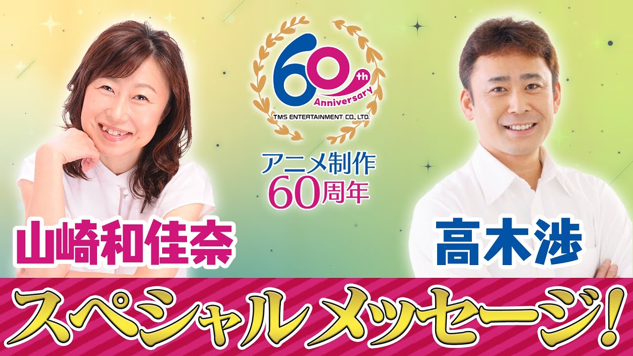 【山崎和佳奈&高木渉スペシャルメッセージ】共演作『緊急発進セイバーキッズ』ほかTMSアニメ想い出トーク!「渉くんの初印象は○○で…」「タンバリンで出演決定!?」アニメ制作60周年記念 【山崎和佳奈&高木渉スペシャルメッセージ】共演作『緊急発進セイバーキッズ』ほかTMSアニメ想い出トーク!「渉くんの初印象は○○で…」「タンバリンで出演決定!?」アニメ制作60周年記念