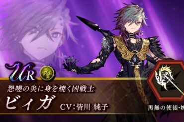 【FFBE幻影戦争】新ユニット『ビィガ』（CV：皆川純子）登場！