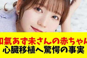 【声優】【悲報】和氣あず未さんの赤ちゃん、「拡張型心筋症」で心臓移植へ・・・【#ネットの反応  #2ch #5ch #なんj #反応集 #声優】