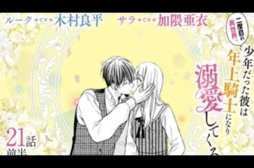 CV:木村良平/加隈亜衣 【漫画】『二度目の異世界、少年だった彼は年上騎士に...