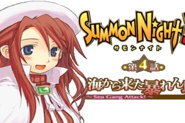 サモンナイト３第４話『海から来た暴れん坊 ～Sea Gang Attack!～』【ゲーム.Summon Night】