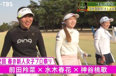 【第2回 春の新人女子プロ祭り】前田羚菜×水木春花×神谷桃歌…和気藹々とプレーも勝負は混戦模様「ゴルフONE～賞金総取りバトル～」5/10(土)夜11時