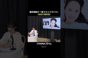 【8-32】豊田萌絵の「見えちゃうラジオ」Moeru The Radio