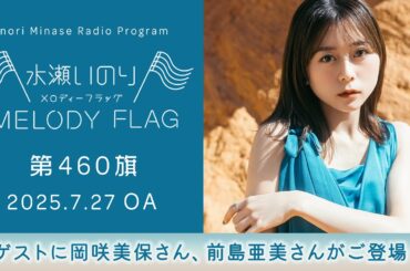 【ゲストに岡咲美保さん、前島亜美さんがご登場！】水瀬いのり MELODY FLAG 第460旗