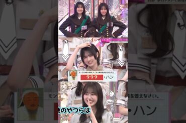 的野美青 向井純葉 みおちゃんのボケ解答といとちゃんの内緒♩櫻坂46 いとみお