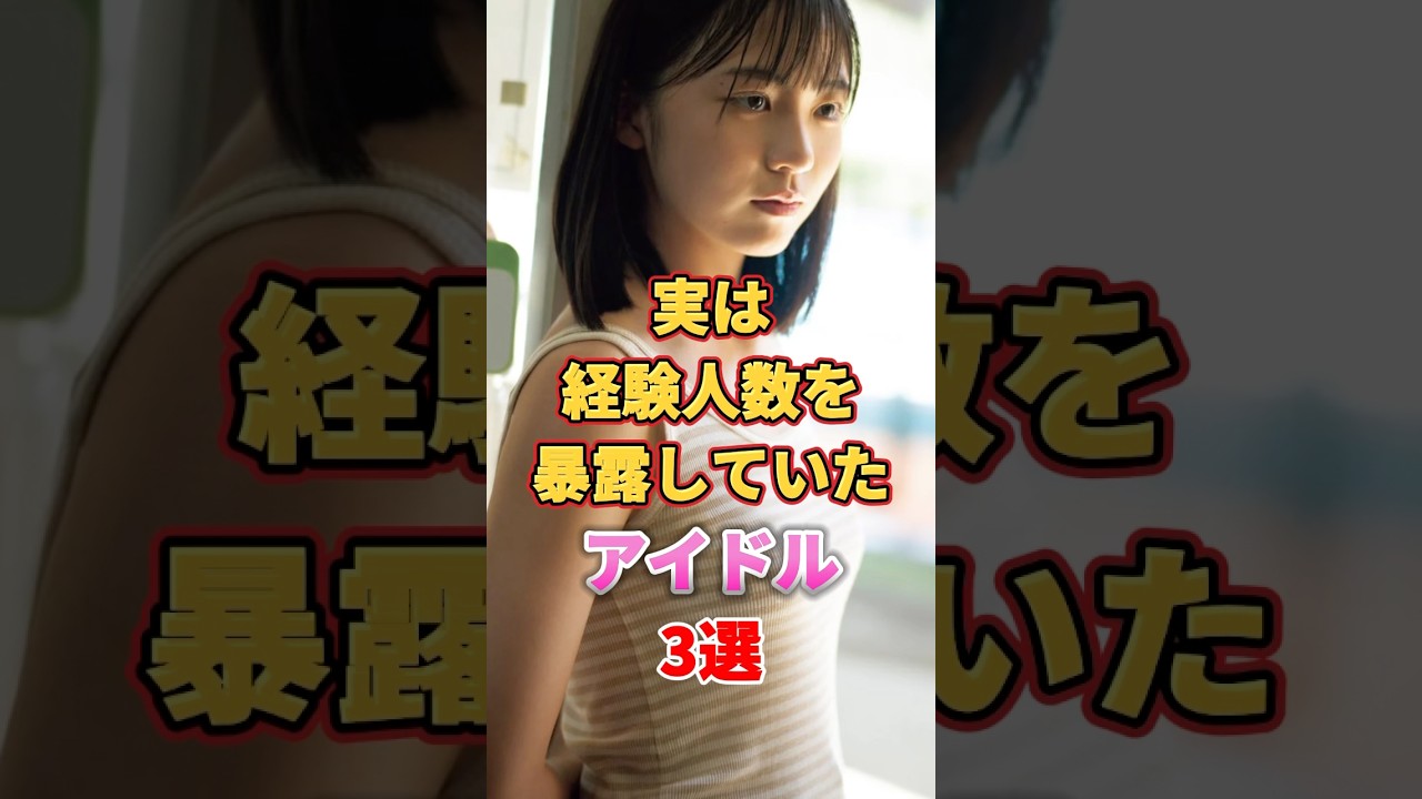 実は経験人数を暴露していたアイドル3選 #アイドル #雑学 #生駒里奈 #正源司陽子 #中西アルノ #乃木坂46 #日向坂46 実は経験人数を暴露していたアイドル3選 #アイドル #雑学 #生駒里奈 #正源司陽子 #中西アルノ #乃木坂46 #日向坂46