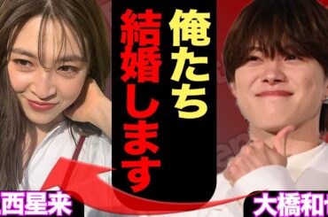 大橋和也、上西星来とおめでた婚か…交際3年、ファン騒然の“匂わせ”全記録に驚愕…電撃婚の真相が… 【芸能】