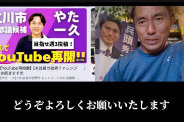 夢党代表、やた一久YouTube再始動！ある程度は更新頻度が担保される仕組みで運営されます。ご期待ください。