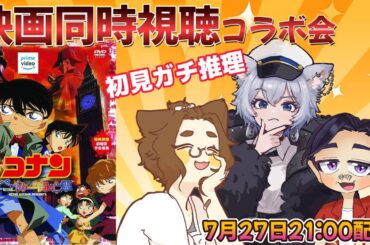 【映画同時視聴】名探偵コナン ベイカー街（ストリート）の亡霊　同時視聴会【コメント歓迎】