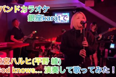 生バンドカラオケ 銀座karatで涼宮ハルヒ(平野綾)のGod knows…を演奏して歌ってみた！